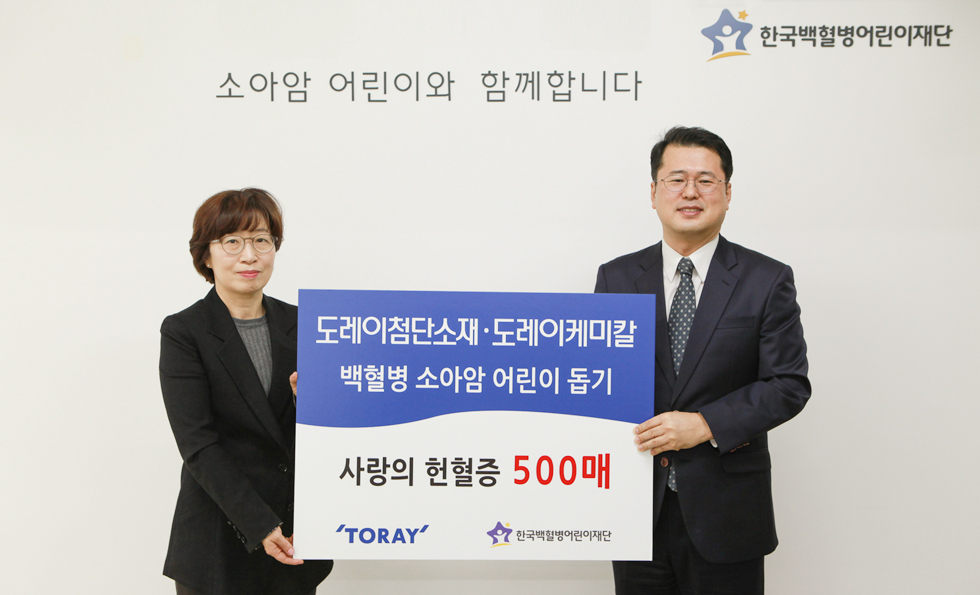 도레이첨단소재·도레이케미칼, 헌혈증 500매 한국백혈병어린이재단에 기증