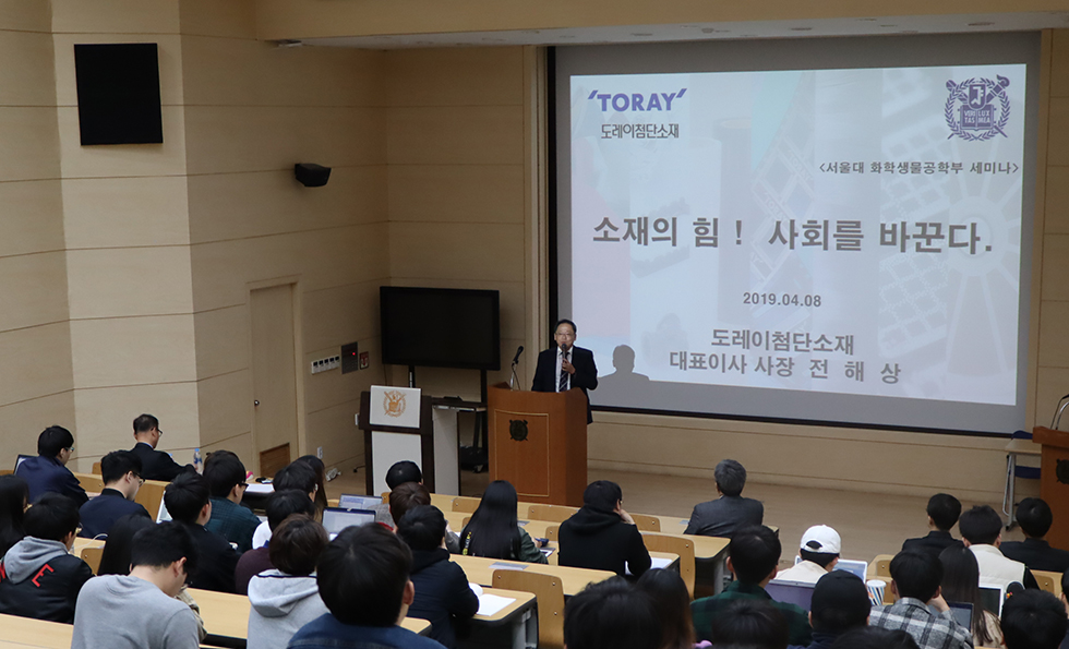 도레이첨단소재 전해상 사장, 서울대학교에서 ‘사회를 바꾸는 소재의 힘’에 대한 강연 펼쳐