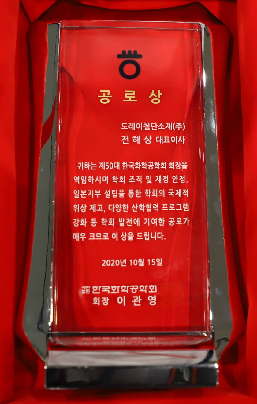 전해상 대표이사 사장, 2020 한국화학공학회 ‘공로상’ 수상