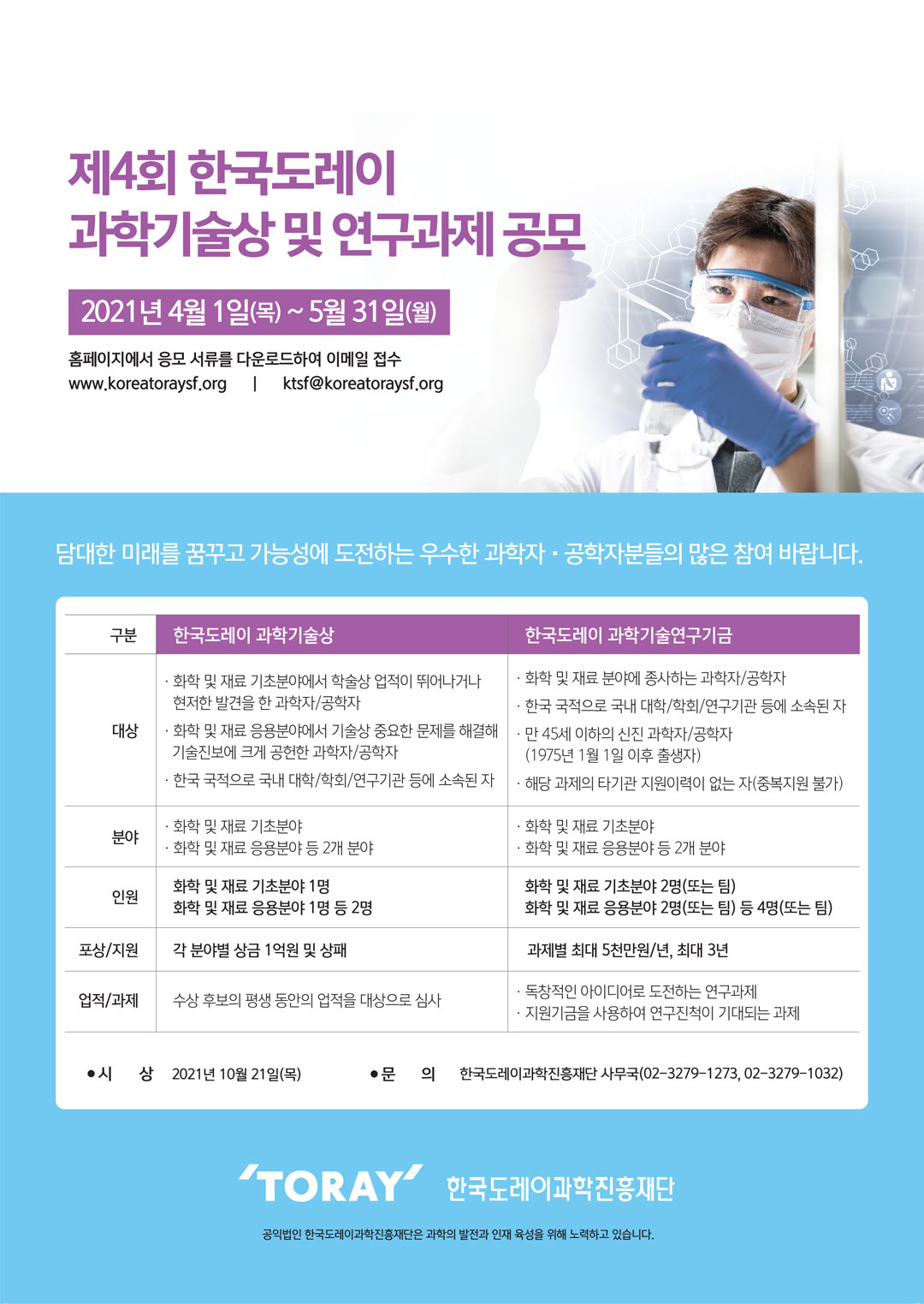 한국도레이과학진흥재단 제4회 과학기술상 및 연구과제 공모