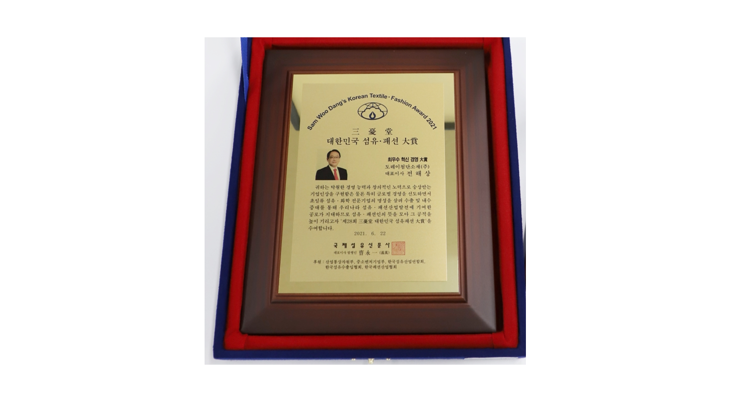 전해상 사장 ‘2021 삼우당 섬유패션 대상’ 최우수 혁신경영대상 수상