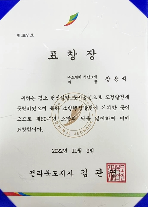 Jeollabuk-do Governor's commendation at the Gunsan Fire Station Fire Fighting Day Event