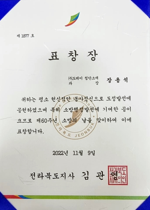 장용석 책임, 군산소방서 소방의날 행사에서 전라북도지사 표창 수상