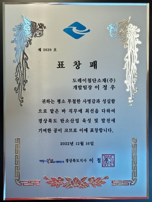 複合材料開発チームのイ・ジュンウチーム長、炭素産業発展の有功で慶北道知事表彰を受け
