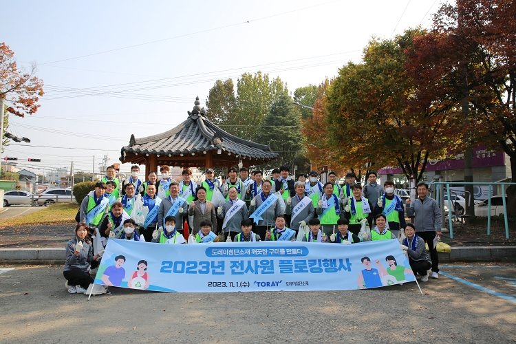 도레이첨단소재, 경북 구미에서 플로킹 개최, ESG경영에 대한 의지 다져