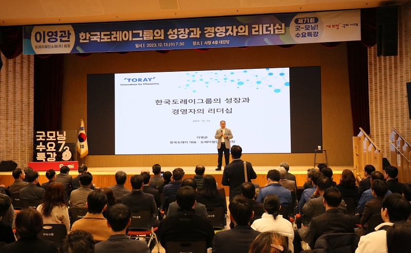 Chairman Lee gave Lecture on ‘Growth of Korea Toray Group and Managerial Leadership' at Gumi City Hall
