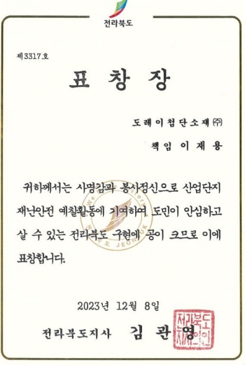 군산공장 환경안전팀 이재용 책임, 2023 산업단지 재난안전 워크숍서 전북도지사표창 수상