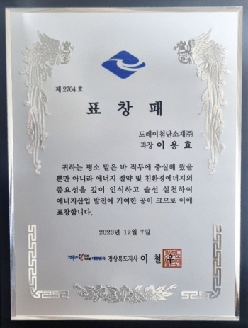 동력1팀 이용효 과장, 2023 경북도 에너지대상서 경상북도지사표창 수상