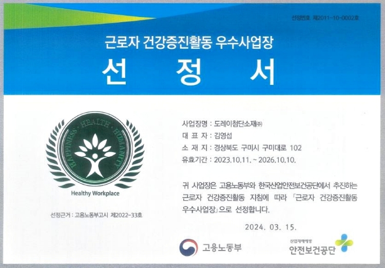 도레이첨단소재, 근로자 건강증진 우수사업장으로 선정, 임직원의 건강증진과 산업지해 예방에 기여