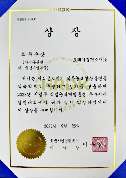도레이첨단소재, 2025년 사업주 직업능력개발훈련 우수사례 경진대회서 최우수상 수상