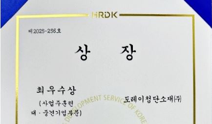 도레이첨단소재, 2025년 사업주 직업능력개발훈련 우수사례 경진대회서 최우수상 수상