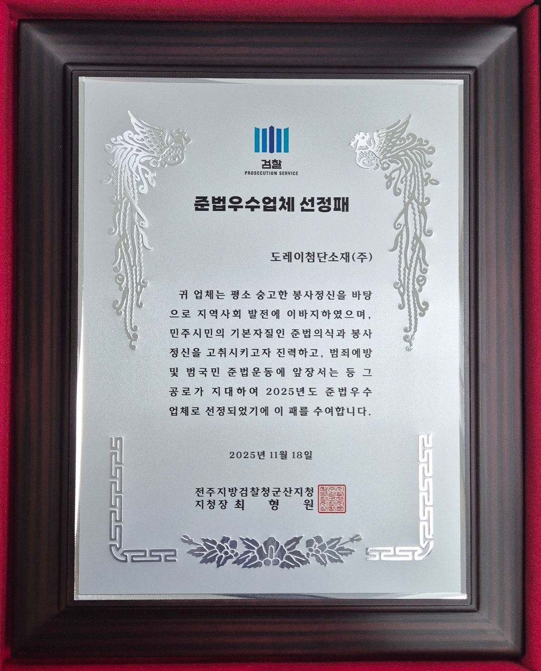 도레이첨단소재, 전북지역 준법우수업체로 선정