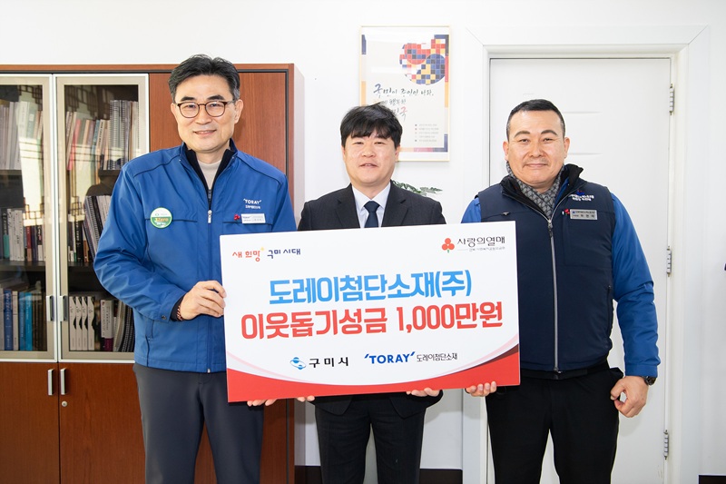 도레이첨단소재, 희망 2026 나눔 캠페인에 성금 1천만원 기탁