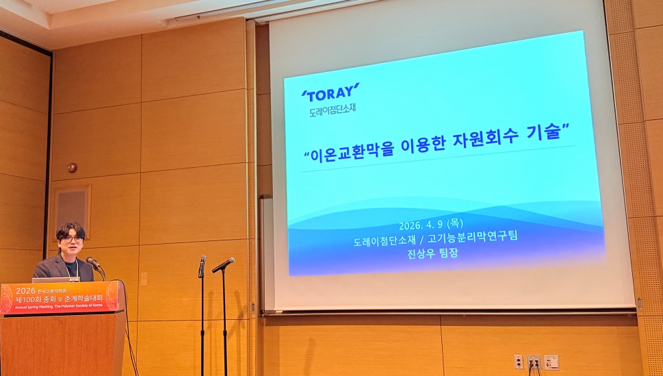 도레이첨단소재, 한국고분자학회 춘계 학술대회서 ‘친환경 분리막 기술동향’ 특별세션 개최
