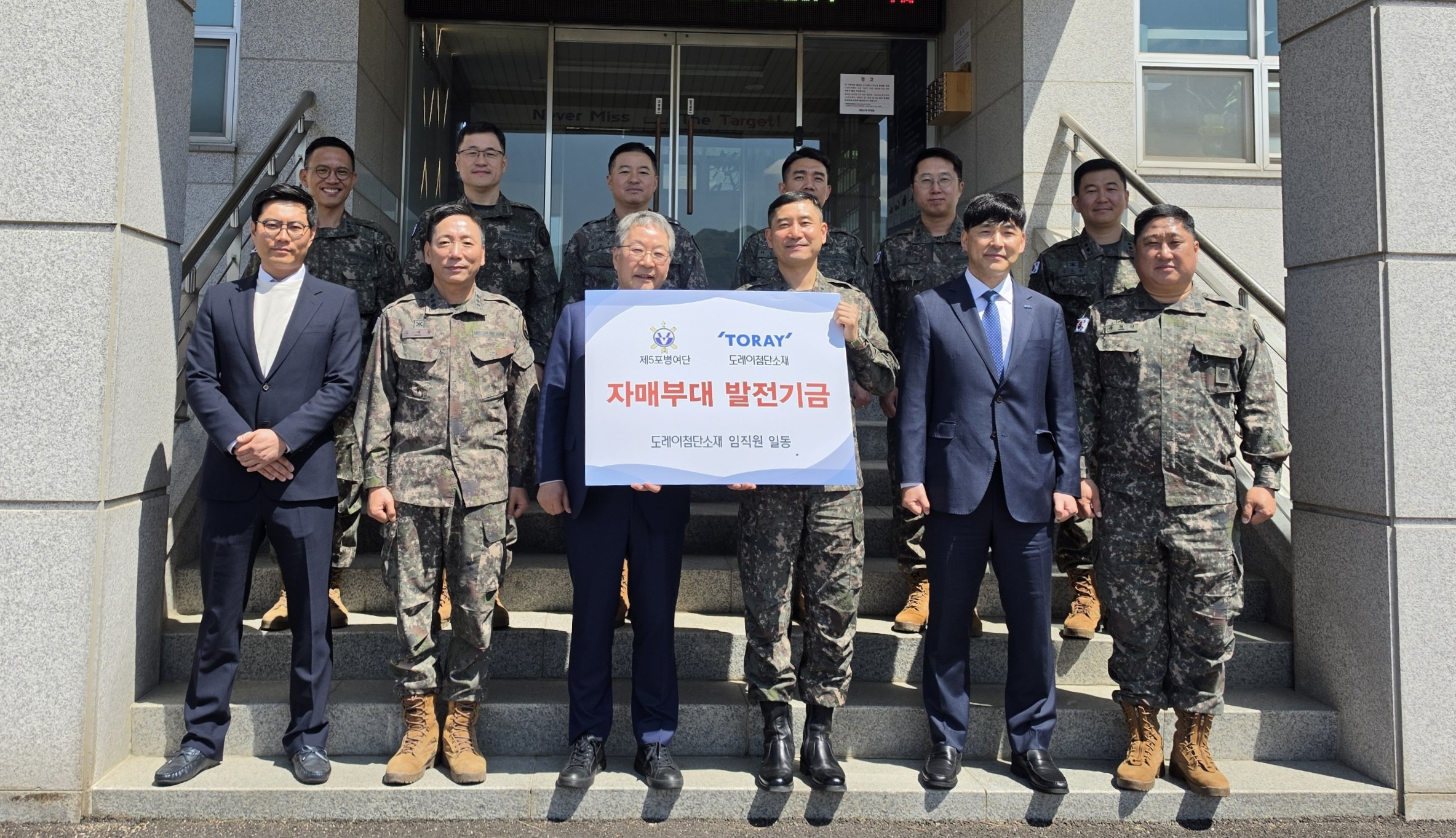 東レ先端素材、姉妹部隊に発展基金を寄贈～美しい共生の歩みを継続～